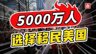 内幕！为什么5000万移民选择美国，而不是加拿大？