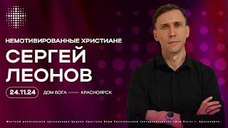 24.11.2024. Сергей Леонов. "Немотивированные христиане”