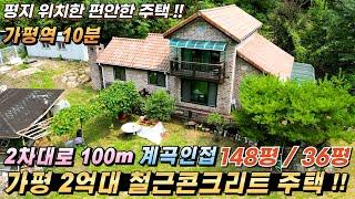 [NO.230]가평전원주택 철근콘크리트 건36평/대148평 평지 위치한 편안한 주택 버스정류소2분 국유지 계곡인접 남향#가평전원주택급매#가평전원주택매매#가평읍전원주택#가평철콘주택