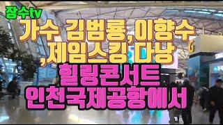 가수 김범룡,이향수,제임스킹 다낭 힐링콘서트 인천국제공항에서