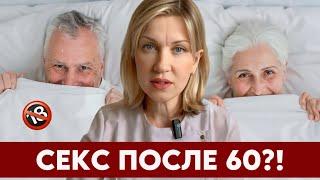 СЕКРЕТЫ СЕКСА ПОСЛЕ 60. Что нужно знать об интимной жизни в пожилом возрасте?