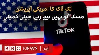 TikTok says it's not selling USA operations to Elon Musk - BBC URDU