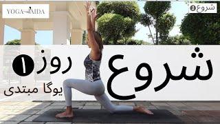 سری شروع | جلسه اول | آموزش مبتدی یوگا فارسی | YOGA IN FARSI | FARSI YOGA