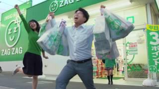 【ザグザグTVCM】トレーニング篇 (30秒Ver)