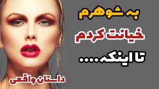 داستان خیانت زن به مرد | قصه واقعی