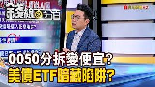 《0050分拆變便宜?真相? 美債ETF埋價值陷阱?》【錢線百分百】20250523-5│非凡財經新聞│