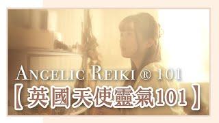 （廣東話）英國天使靈氣Angelic Reiki ®️ ｜ 4分鐘精華介紹｜為什麼選擇天使靈氣？可以療癒甚麼問題？療癒對象？誰適合學習？