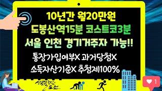 10년간 월20만원! 도봉산역15분 코스트코3분! 서울인천경기거주자 가능!!(통장가입여부X,과거당첨X,소득자산기준X,추점제100%)