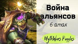 Война альянсов в игре MythWars Puzzles. 6 атак.