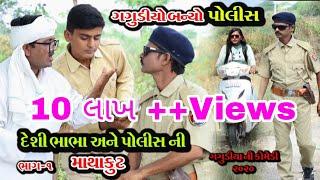 ગગુડીયો બન્યો પોલીસ ।। Gagudiyo Baniyo Police ।। ન્યૂ ગગુડીયા ની કોમેડી ।। New Gujarati Comedy ।2020