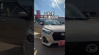 街乗り&アウトドアの二刀流SUV？！ #ダイハツ #daihatsu #ロッキー #rocky #ダイハツロッキー #suv #車好き