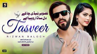 Tasveer Tedi Cha Kay - Rizwan Baloch New Saraiki Song 2024 | SG Studio Latest Saraiki Song 2024