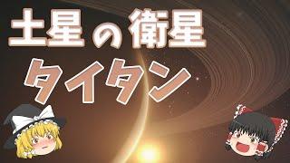 【ゆっくり解説】液体と大気が存在する土星の衛星「タイタン」とは？【宇宙】