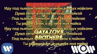 GAYAZOV$ BROTHERS$ - Пьяный Туман Текст Песни