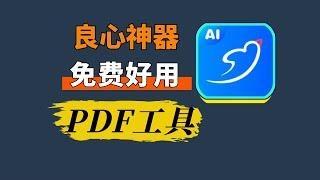 强大良心PDF神器！一个就能满足你工作、学习等方面的需求。| 轻闪PDF