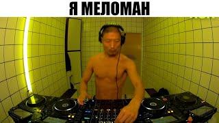 "я меломан"