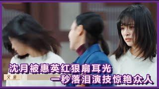 Shen Yue was slapped by Hui Yinghong, she cried for a second, her acting skills are amazing!