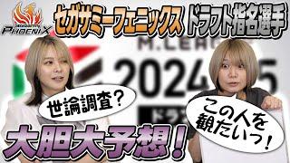 【6月28日】セガサミーフェニックスのドラフト指名選手を予想してみた！【19時00分】