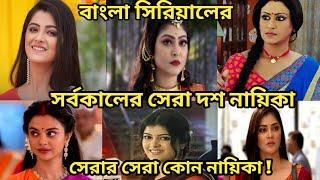 সিরিয়ালের সর্বকালের সেরা ১০ নায়িকা/ All Time Top 10 Bengali Tv Serial Actress / Star Jalsha Serial