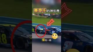 賽車比賽突然沒油，車手的反應令人驚歎！