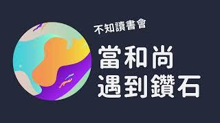 S05E11 不知讀書會 - 《當和尚遇到鑽石：一個佛學博士如何在商場中實踐佛法》