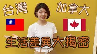 台灣VS加拿大生活文化「差異」大揭密 顛覆你想像 Cultural Differences Between Taiwan and  Canada(In Eng version & subtitles)