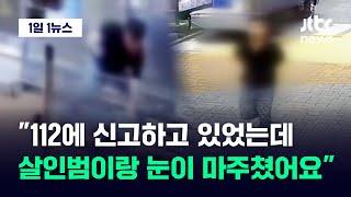 [1일1뉴스] 신림 칼부림 목격자 "그 사람이랑 눈이 마주쳤어요. 눈빛이…" / JTBC News