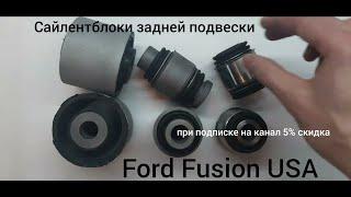 Ford Fusion USA сайлентблоки задней подвески