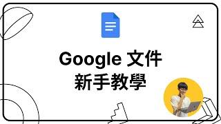 Google 文件新手教學，一行工具列了解清楚，你就能完成 90% 文書處理工作｜新手開始你的雲端工作 #03