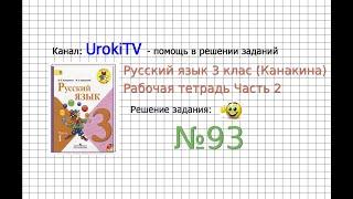 Упражнение 93 - ГДЗ по Русскому языку Рабочая тетрадь 3 класс (Канакина, Горецкий) Часть 2