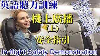 英語聽力訓練 機上廣播 安全指引 In-flight Safety Demonstration