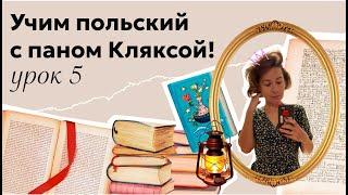 Читаем в оригинале "Академию пана Кляксы"! Урок 5