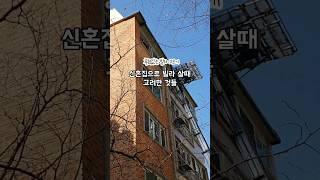 신혼집 빌라 매매 빌라 살때 고려한 것들(신축vs구축 차이)