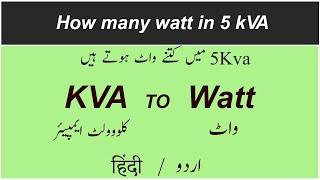 kva to watt | how to convert kilovolt ampere to watt in Hindi Urdu