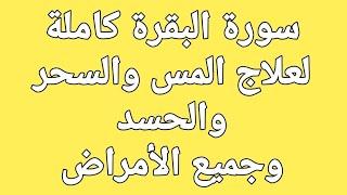 الرقية الشرعية سورة البقرة كاملة بصوت فضيله الشيخ اشرف السيد