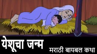 Birth Of Jesus | येशूचा जन्म | मराठी बायबल कथा | Animated Bible Stories in Marathi | | मराठी गोष्टी