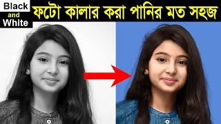 How to Colorize Black and White Photos in Photoshop CC || Bangla Tutorial