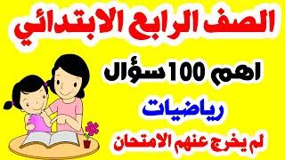 اهم 100 سؤال رياضيات للصف الرابع الابتدائي متوقعة في امتحان نصف العام   مراجعة نهائية بنك المعرفة