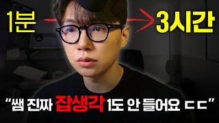 집중력 3배 이상 높이는 방법. 회독속도가 빨라질 수밖에 없을 겁니다.