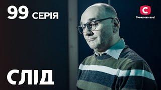 След 99 серия: Волосы Ариадны | ДЕТЕКТИВ 2022 | ПРЕМЬЕРА | НОВИНКИ КИНО 2022