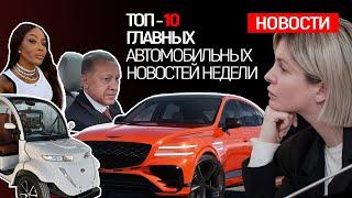 ТОП-10 новостей: очередное УРОДСТВО от BMW, ОТМЕНА обязательного ОСАГО, автомобиль президента ТУРЦИИ
