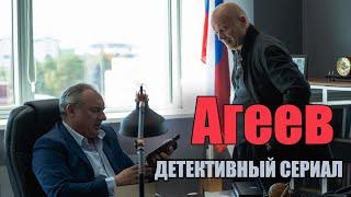 Агеев 2021. Новый детективный сериал.