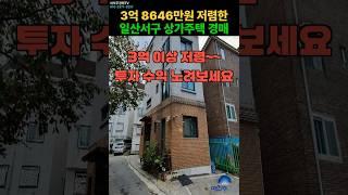 [낙찰] 경기도 고양시 일산서구 일산동 저렴한 상가 건물