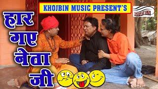 Funny Comedy Har Gaye Neta Ji _ #नेता_जी_हार_गए #Khojbin _ Comedy Star #D_Anand