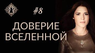 ДОВЕРИЕ ВСЕЛЕННОЙ. #Адакофе 8