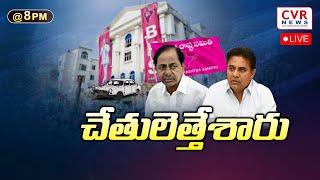  LIVE :  చేతులెత్తేశారు | Special Debate On KCR | CVR News