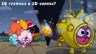 3D ГРАФИКА в 2D СЕРИЯХ Смешариков?! - Разбор