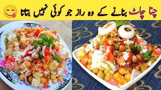 Chana Chaat Recipe _ Iftar Special chana chaat || How to make Chana Chaat at home by A1 Recipe