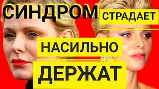 ШОК! ПРИНЦЕССА МОНАКО) ОТНЯЛИ КОЛЬЦО) СИНДРОМ? ЧЕМ СТРАДАЕТ?) ШАРЛЕН