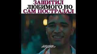 ЗАЩИТИЛ ЛЮБИМОГО НО САМ ПОСТРАДАЛ #гейсериал #лгбт #gay